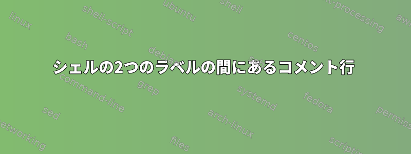 シェルの2つのラベルの間にあるコメント行