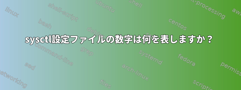 sysctl設定ファイルの数字は何を表しますか？