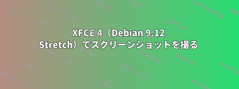 XFCE 4（Debian 9.12 Stretch）でスクリーンショットを撮る