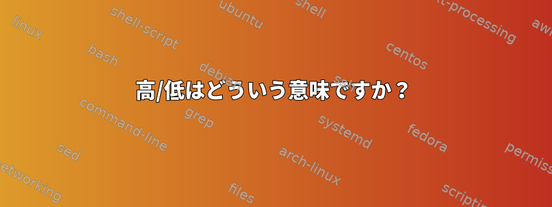 高/低はどういう意味ですか？