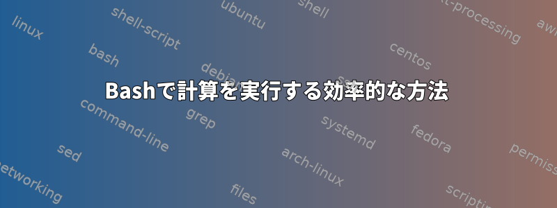 Bashで計算を実行する効率的な方法