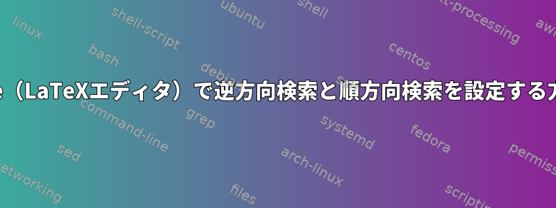 Kile（LaTeXエディタ）で逆方向検索と順方向検索を設定する方法