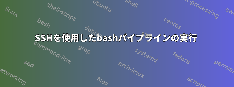 SSHを使用したbashパイプラインの実行