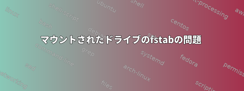 マウントされたドライブのfstabの問題