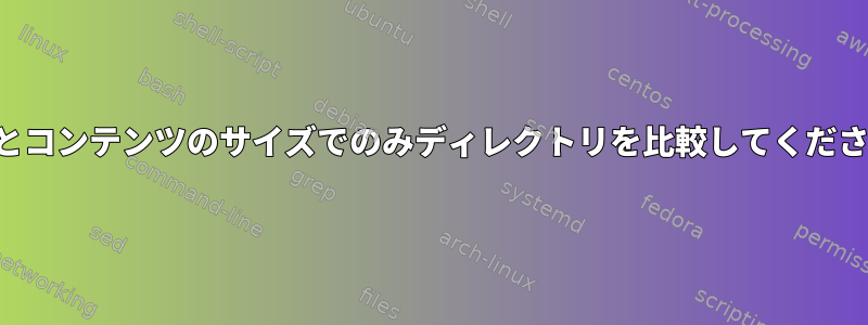 名前とコンテンツのサイズでのみディレクトリを比較してください。