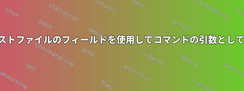 プレイリストファイルのフィールドを使用してコマンドの引数として使用する