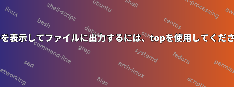 PPIDを表示してファイルに出力するには、topを使用してください。