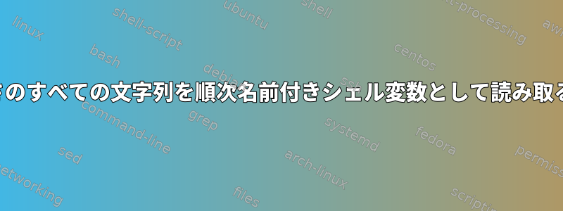 特定の長さのすべての文字列を順次名前付きシェル変数として読み取る方法は？