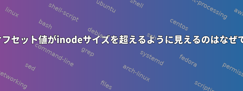 inodeオフセット値がinodeサイズを超えるように見えるのはなぜですか？