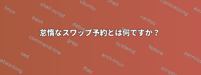 怠惰なスワップ予約とは何ですか？