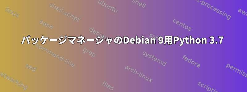 パッケージマネージャのDebian 9用Python 3.7