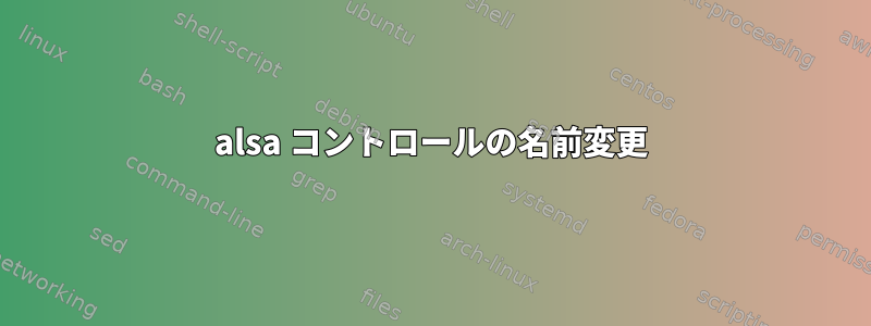 alsa コントロールの名前変更