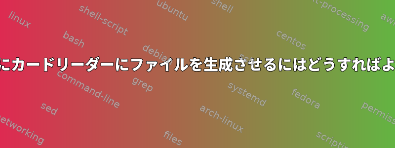 スキャン時にカードリーダーにファイルを生成させるにはどうすればよいですか？