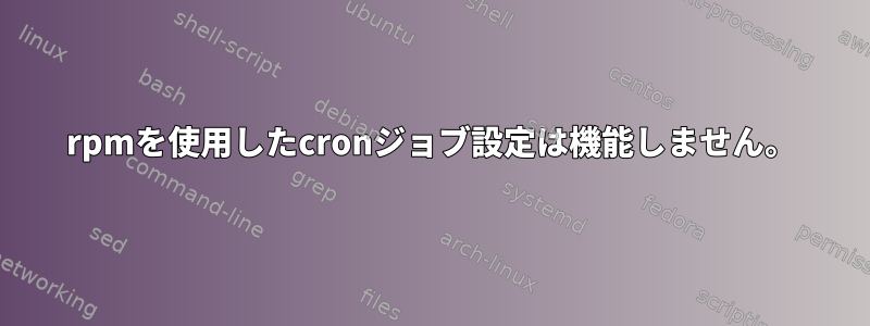 rpmを使用したcronジョブ設定は機能しません。