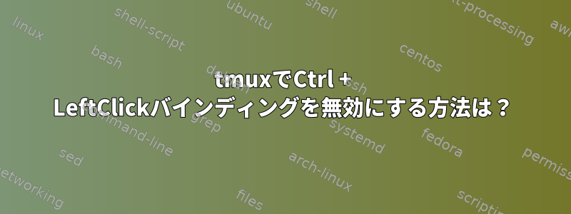 tmuxでCtrl + LeftClickバインディングを無効にする方法は？