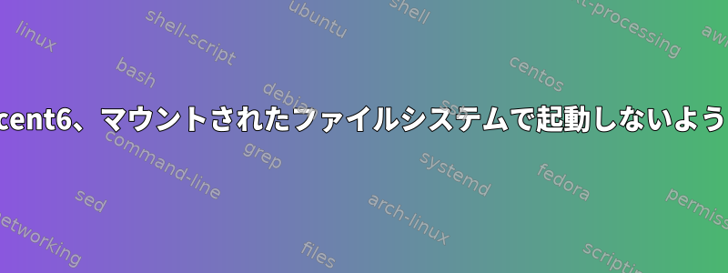 プログラムがcent6、マウントされたファイルシステムで起動しないように無効にする