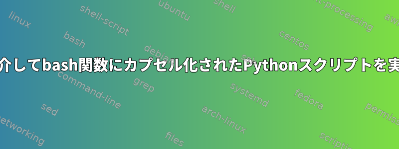 cronを介してbash関数にカプセル化されたPythonスクリプトを実行する