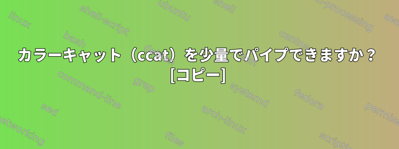 カラーキャット（ccat）を少量でパイプできますか？ [コピー]