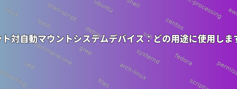 マウント対自動マウントシステムデバイス：どの用途に使用しますか？