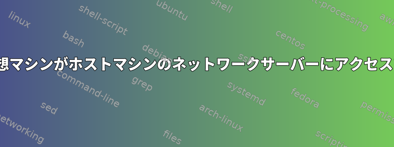 GNOMEボックスの仮想マシンがホストマシンのネットワークサーバーにアクセスできるようにします。