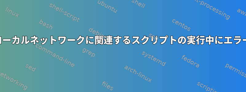 コンピュータ名とローカルネットワークに関連するスクリプトの実行中にエラーが発生しました。