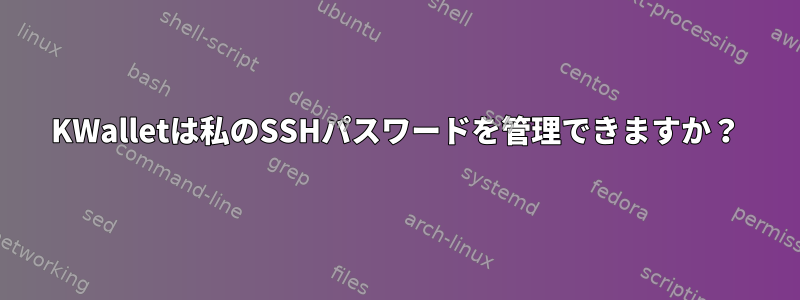 KWalletは私のSSHパスワードを管理できますか？