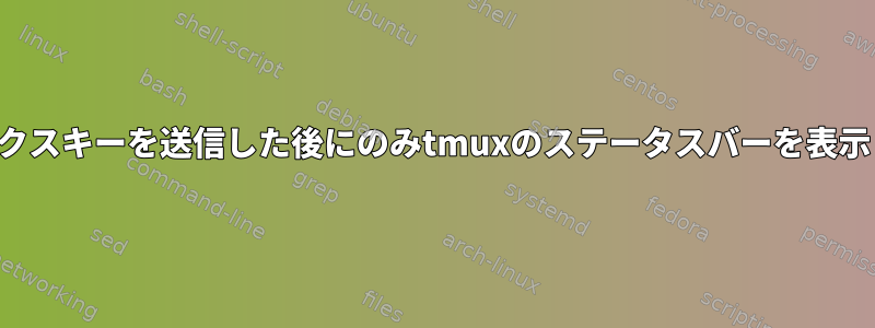 プレフィックスキーを送信した後にのみtmuxのステータスバーを表示しますか？