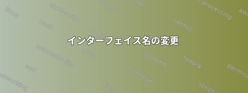 インターフェイス名の変更