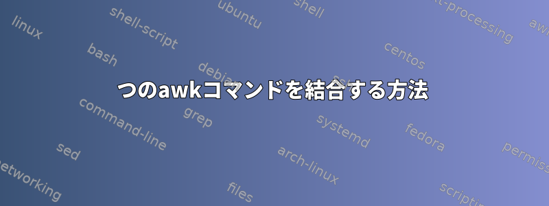 2つのawkコマンドを結合する方法