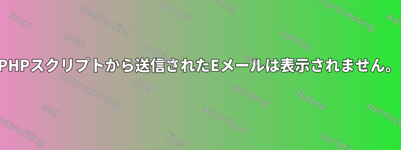 PHPスクリプトから送信されたEメールは表示されません。