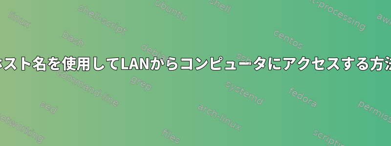 ホスト名を使用してLANからコンピュータにアクセスする方法