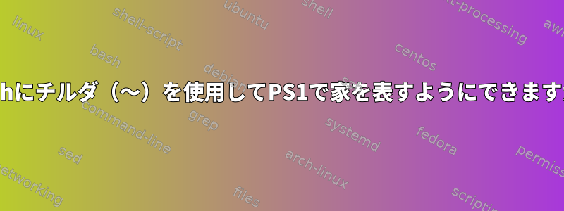 mkshにチルダ（〜）を使用してPS1で家を表すようにできますか？