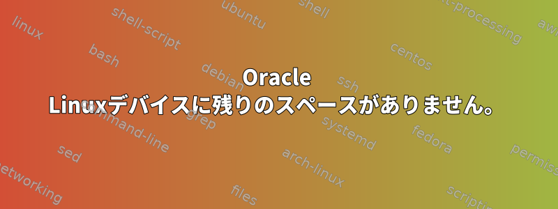 Oracle Linuxデバイスに残りのスペースがありません。