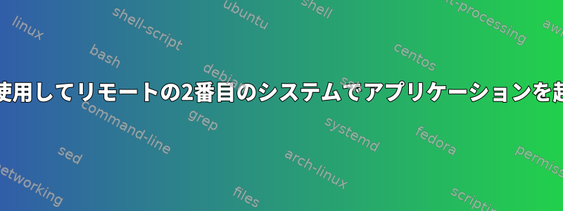 systemdを使用してリモートの2番目のシステムでアプリケーションを起動する方法