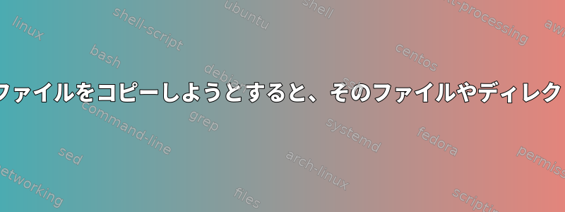 Dockerコンテナにファイルをコピーしようとすると、そのファイルやディレクトリはありません。