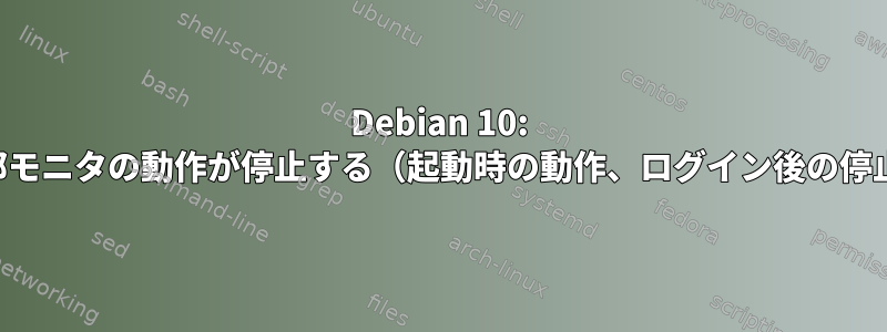 Debian 10: 外部モニタの動作が停止する（起動時の動作、ログイン後の停止）