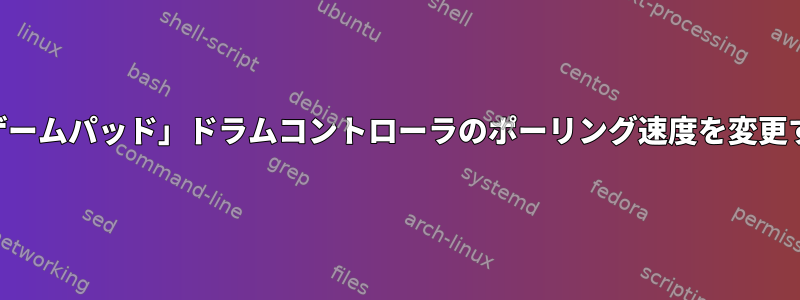 USB「ゲームパッド」ドラムコントローラのポーリング速度を変更する方法