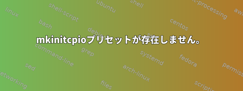 mkinitcpioプリセットが存在しません。