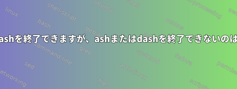 SIGTERMがbashを終了できますが、ashまたはdashを終了できないのはなぜですか？