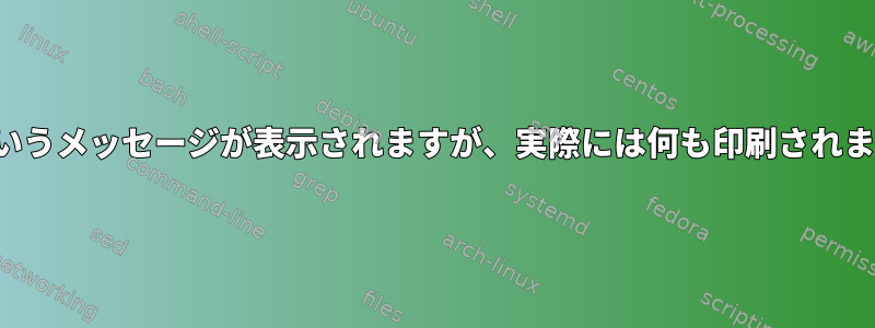 「印刷完了」というメッセージが表示されますが、実際には何も印刷されません...ランダム