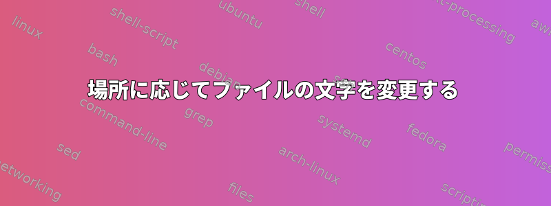 場所に応じてファイルの文字を変更する