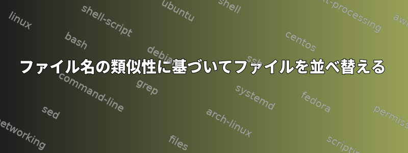 ファイル名の類似性に基づいてファイルを並べ替える