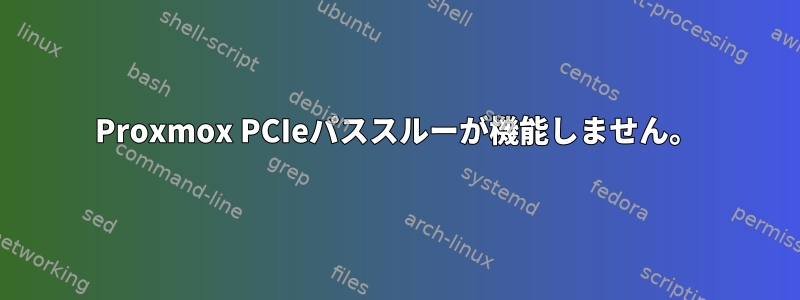 Proxmox PCIeパススルーが機能しません。