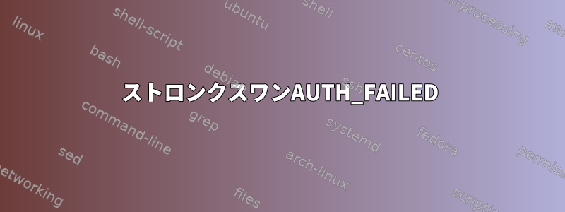 ストロンクスワンAUTH_FAILED