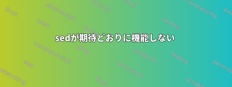 sedが期待どおりに機能しない