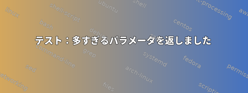 テスト：多すぎるパラメータを返しました