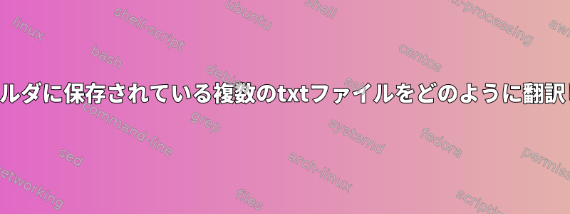 異なるフォルダに保存されている複数のtxtファイルをどのように翻訳しますか？