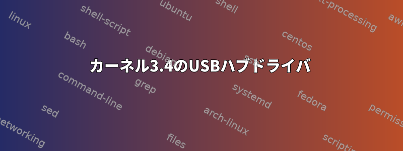 カーネル3.4のUSBハブドライバ