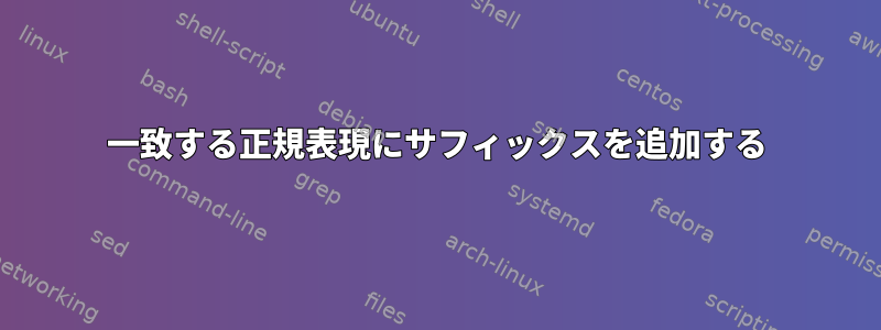 一致する正規表現にサフィックスを追加する