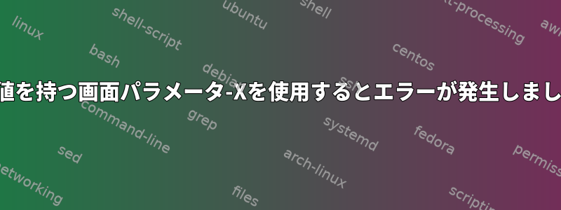 2つの値を持つ画面パラメータ-Xを使用するとエラーが発生しました。